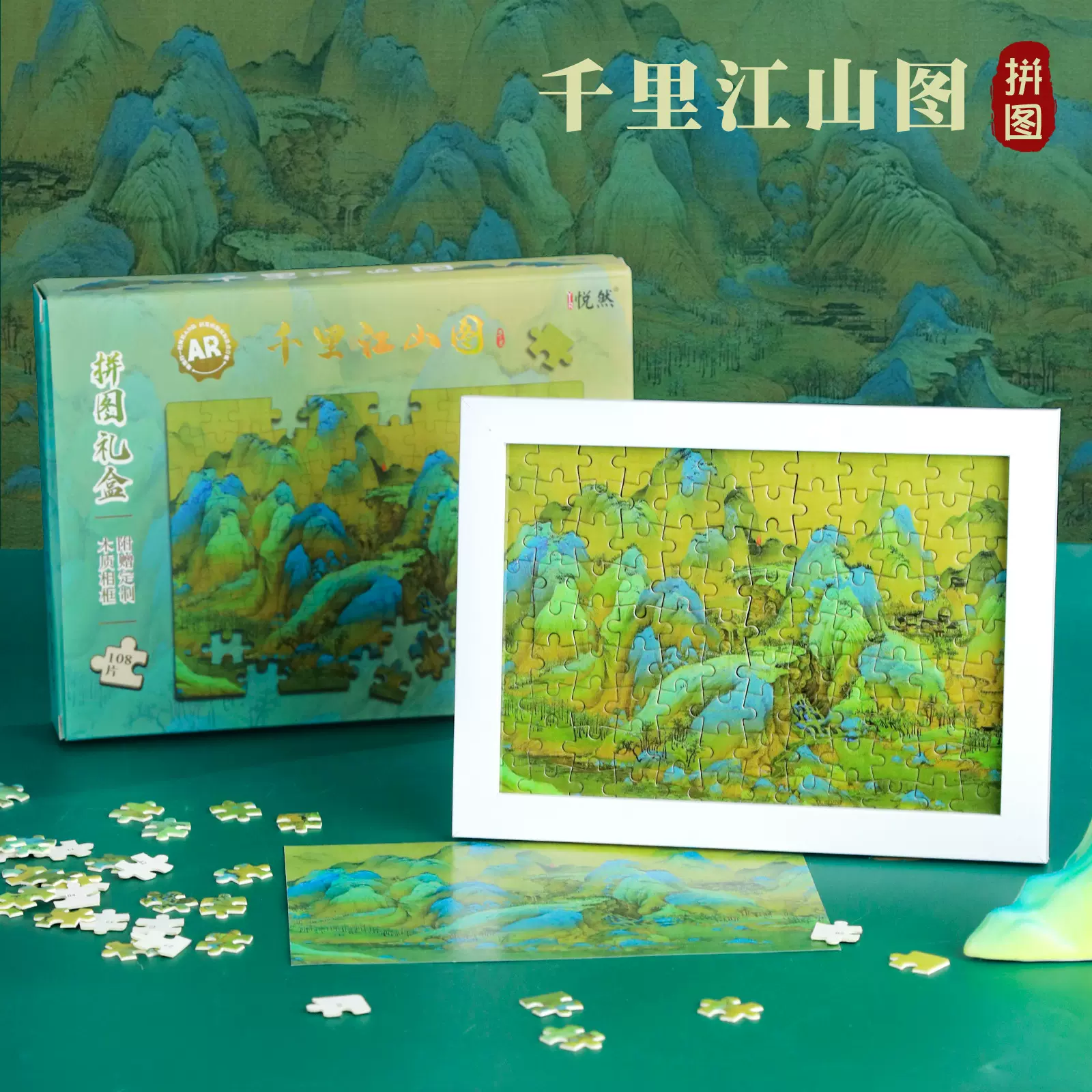 千里江山图名画AR拼图纸质成人儿童玩具国潮新年108片益智文创玩
