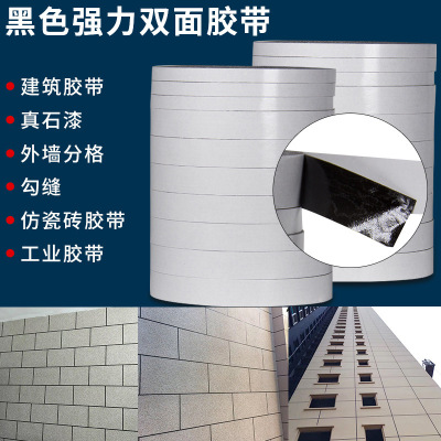 强力黑色双面胶带 勾缝真石漆仿砖胶带 耐高温外墙分格纸胶带批发