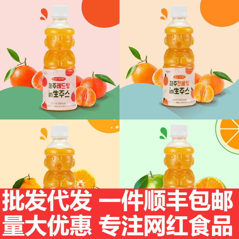 韩国济州岛汉拿峰柑橘汁果汁饮料NFC100%生榨纯果汁多种口味320ml