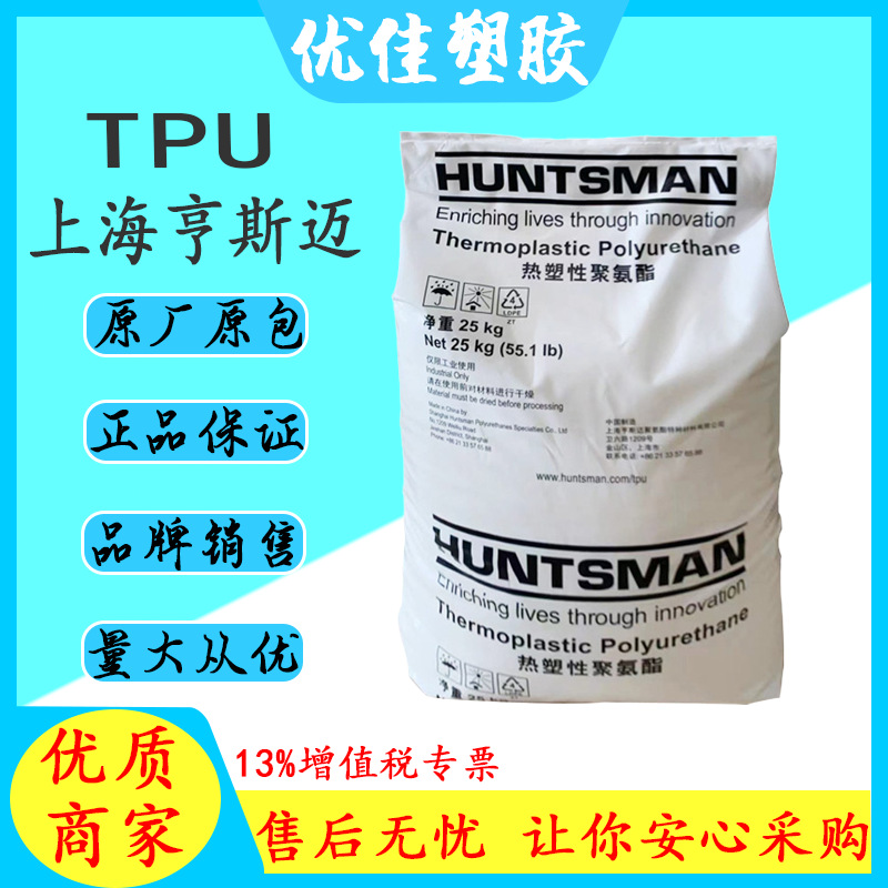 聚酯TPU塑胶原料上海亨斯迈A92E4694耐油TPU耐低温 高流动TPU颗粒
