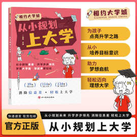 【从小规划上大学】百所名校解析规划让孩子轻松上名校 打破信息