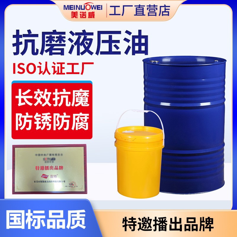 美诺威抗磨液压油 46#68号叉车注塑机挖掘机举升机桶装液压油批发