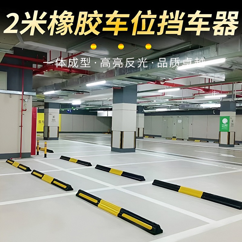 橡胶挡车器2米加长停车位地下车库车轮限位器止退器橡塑定位器