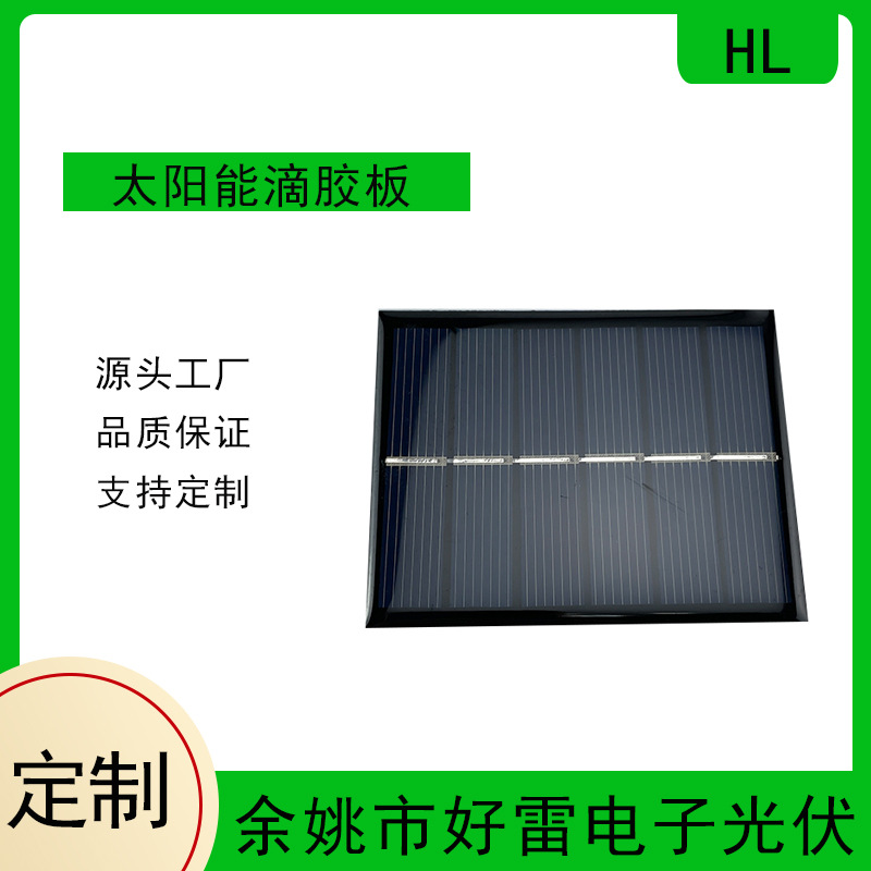 好雷3V多晶滴胶板太阳能板 75*60太阳能充发电光伏面板 量大从优