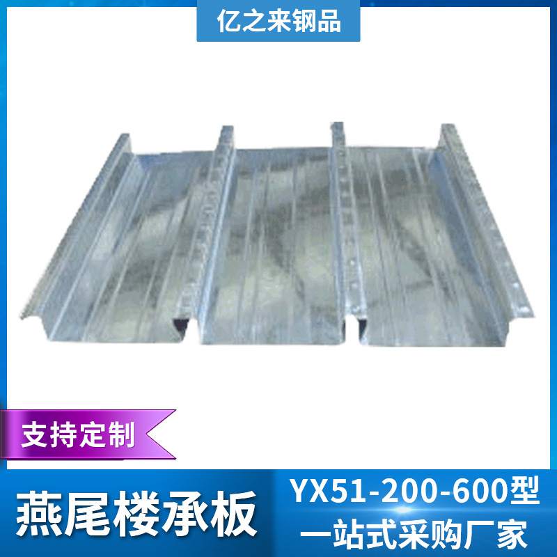 YX51-200-600燕尾及收口楼承板 厂家加 工定 制燕尾式镀锌楼承板