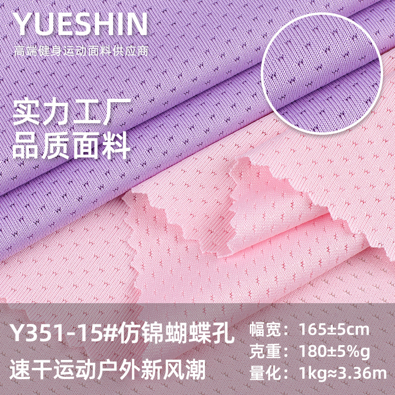 180g仿锦蝴蝶孔网眼布 速干运动服面料吸湿透气排汗网眼布料网纱