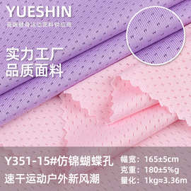 180g仿锦蝴蝶孔网眼布 速干运动服面料吸湿透气排汗网眼布料网纱