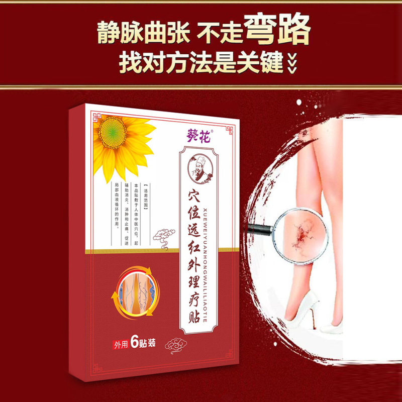 葵花静脈怒張はツボ遠赤外線理学療法を貼ってミミズの足の静脈のツボ理学療法を貼って外用曲を貼って貼ります。|undefined