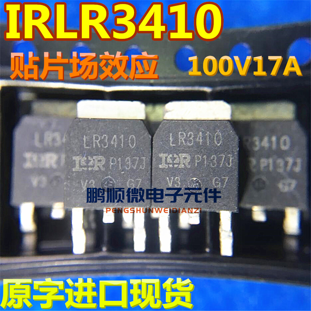 原装进口 LR3410 IRLR3410 贴片 N沟道 MOS场效应管 17A 100V