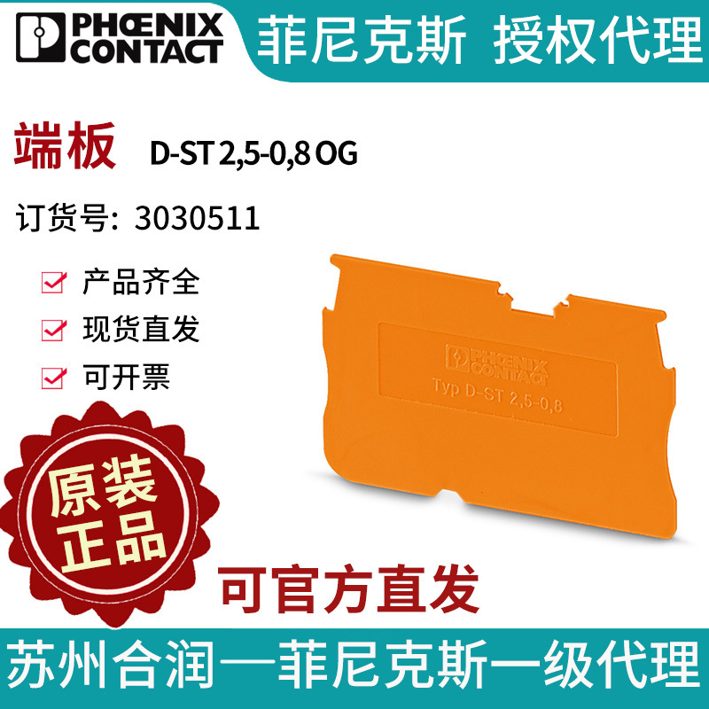 端子附件电气联接菲尼克斯端板 - D-ST 2,5-0,8 OG 3030511