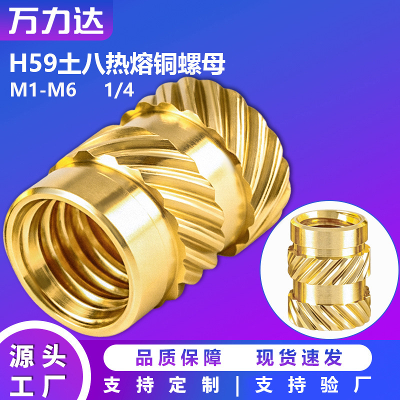 土八热熔双斜纹铜螺母注塑铜螺母嵌件滚花细牙m3m4m5m6铜嵌件