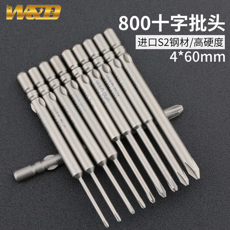 W&D800十字电批头电动螺丝刀头带磁批咀4*60*3.0 2.5mm起子头披嘴