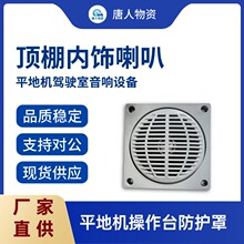 【平地机顶棚内饰喇叭】平地机驾驶室音响设备 通用工程机械电器