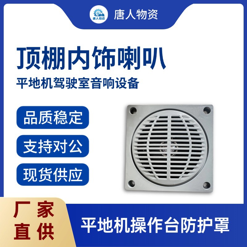 【平地机顶棚内饰喇叭】平地机驾驶室音响设备 通用工程机械电器