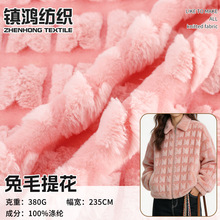 兔毛提花蝴蝶绒抱枕布料厂家 380g手工diy玩具箱包抱枕睡衣绒布