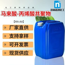 MA-AA 马来酸-丙烯酸共聚物 48%工业级水处理阻垢剂 螯合分散剂