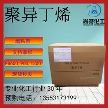 工廠現貨增粘劑潤滑劑PB680,950,1300膠粘劑密封劑添加劑聚異丁烯