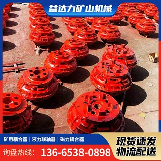 煤矿用液力偶合器 刮板机YOXD400液力偶合器多种型号制动轮偶合器