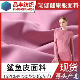 祼感双面鲨鱼皮面料230克250g涤氨四面弹弹力瑜伽服鲨鱼裤面料