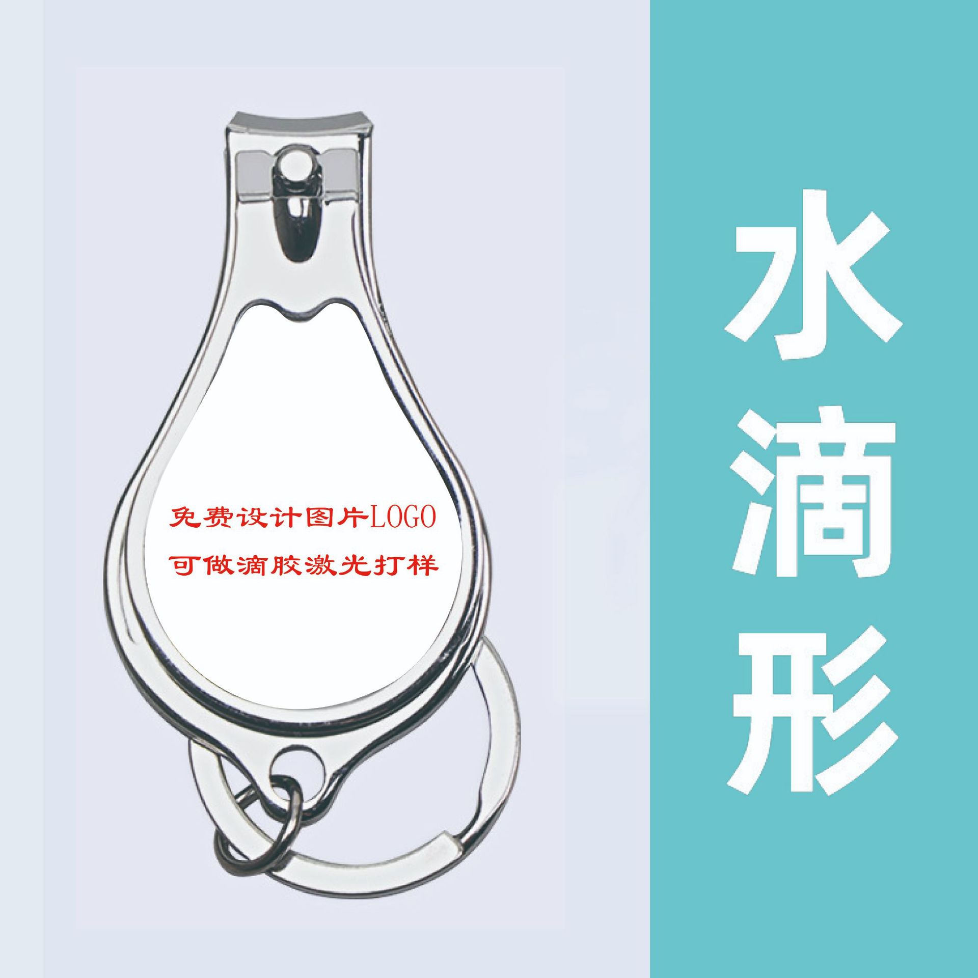 水滴型指甲刀