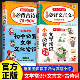 小学初中高中生必背文学常识古诗词75+80首中小学文言文课外书
