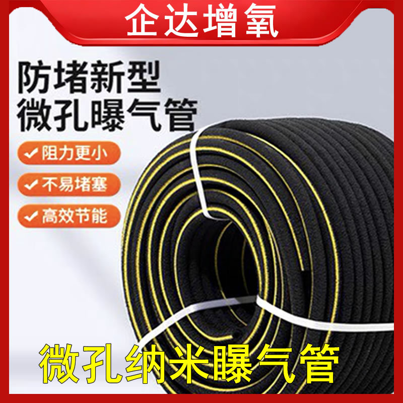 微孔纳米增氧管底部曝气高密度气泡水产养殖水处理水质调节曝气管