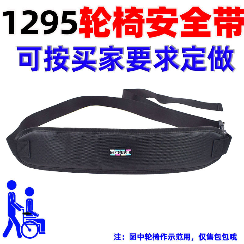 1295轮椅安前带座餐椅老年病人减滑摔约束固定保险插扣带定制订做