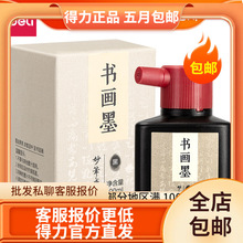 Deli/得力75511瓶装书画墨汁小学生中学生毛笔练字墨水【100ml】