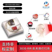 3030双色陶瓷led灯珠美容仪620/660+850nm红光远红外红外光设备