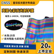 亮银条彩反光刻字膜炫光服装热烫画炫彩热帖烫印膜耐水洗刻图批发
