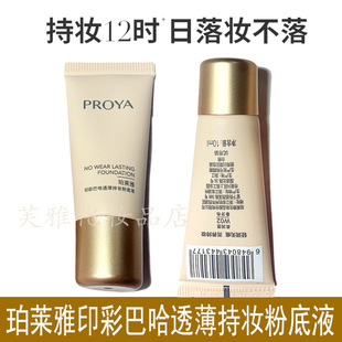 Proya Printed Color Baha Liquid Foundation Sample Thin and Long-Lasting Makeup Day Non-Falling Dry Skin Oily Skin Concealer Moisturizing Bb Cream