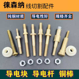 线切割导电块导 导电杆铜棒绝缘座 直径M4/M6/M8/M10偏心铜棒