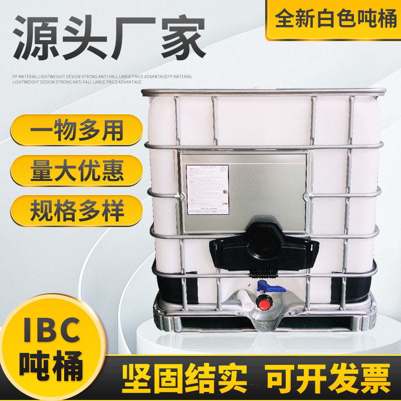 工厂供应全新储水桶ibc吨桶化工桶 阀门配件油桶食品级塑料发酵桶