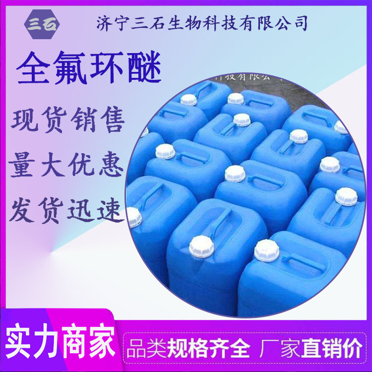 厂家直销 全氟环醚 高含量99% 防指纹稀释液 全氟环醚
