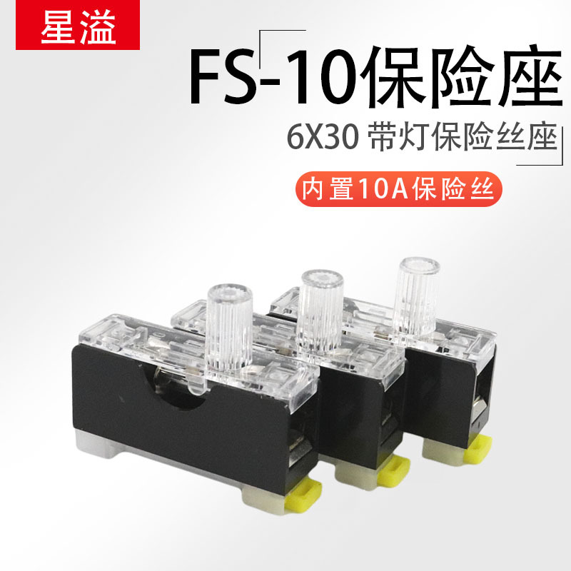 FUSE导轨安装带灯保险丝座FS-101熔断器外壳6X30玻璃保险丝管 10A