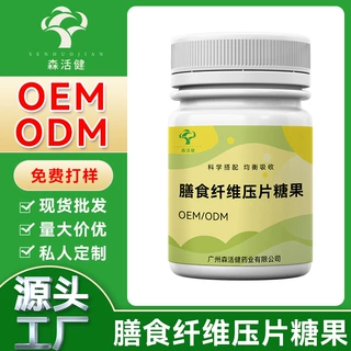 网络爆款 膳食纤维压片糖果 OEM/ODM贴牌代工纤维素营养