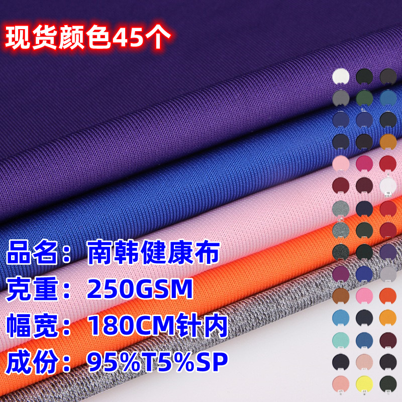 现货供应250克氨纶弹力空气层涤纶南韩丝健康布校服针织平纹面料