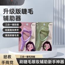 防晕染睫毛辅助器三合一精准刷睫毛膏画眼线辅助器便携式睫毛挡板