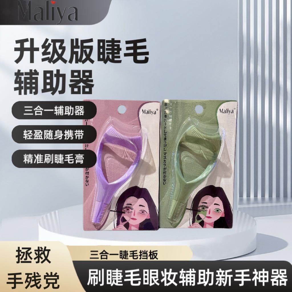 防晕染睫毛辅助器三合一精准刷睫毛膏画眼线辅助器便携式睫毛挡板