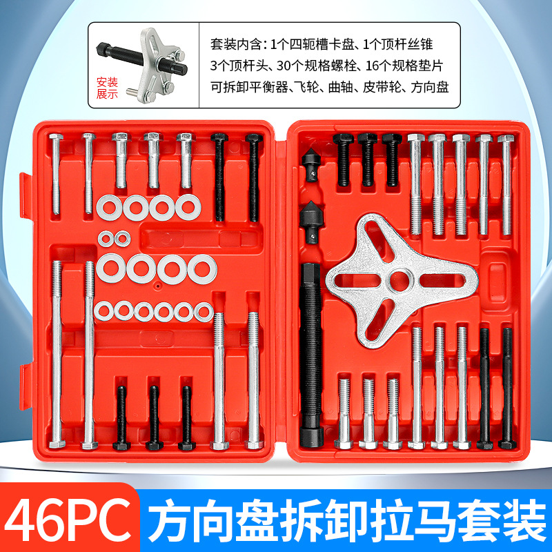 46件汽车方向盘拉码拆卸拉拔器谐波平衡器皮带轮拉马拆装拔取工具