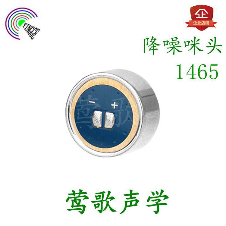 莺歌声学1465咪头 高清晰低噪声 高灵敏度 高信噪比 大振膜咪头