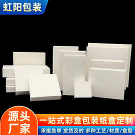 厂家加厚折叠小白盒白卡纸盒子小批量定制盲盒空盒子化妆品包装盒