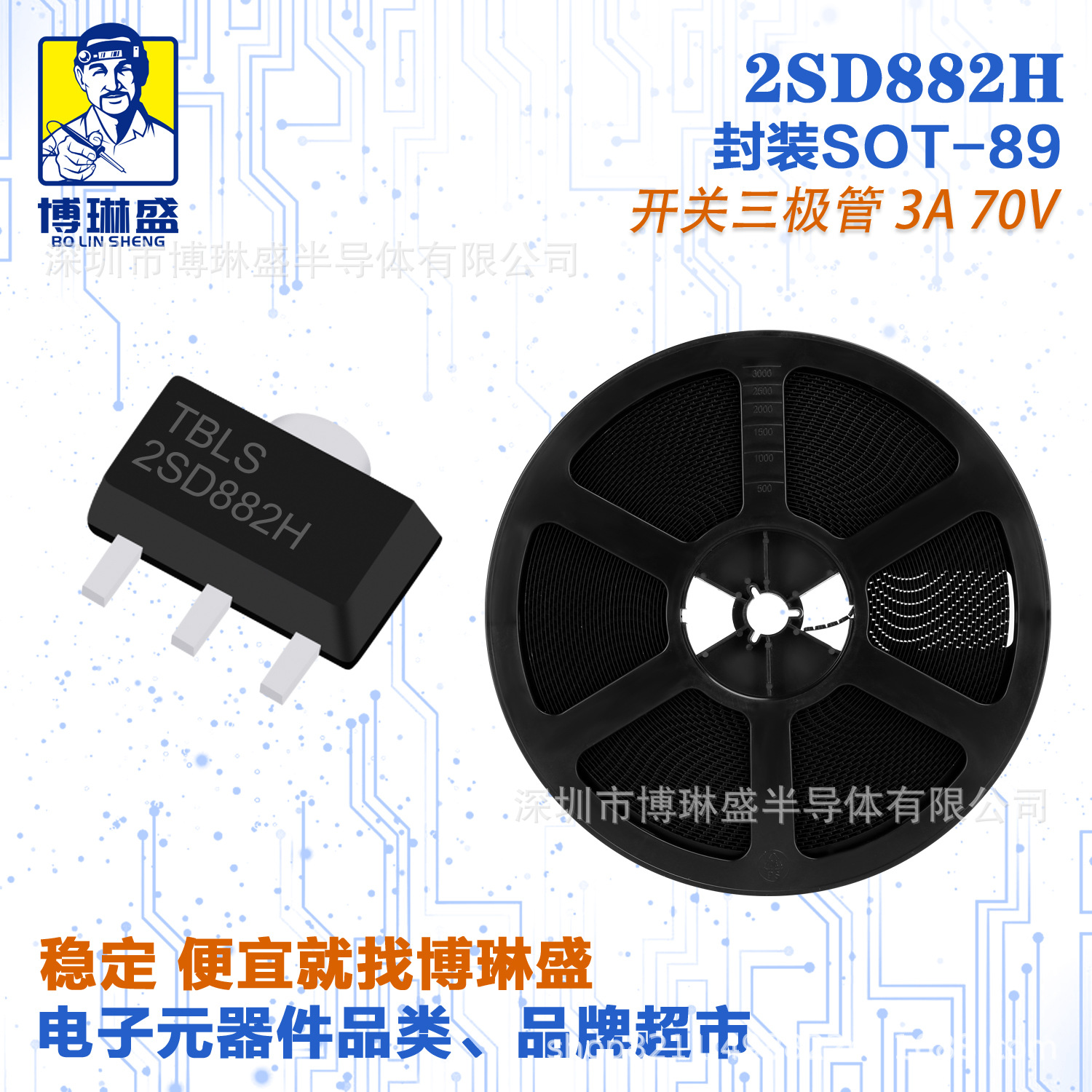 博琳盛 SOT-89 2SD882H  贴片三极管 BOM表配单一站式服务到底