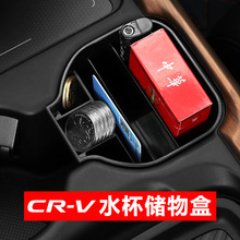跨镜17-21款CRV储物盒收纳水杯架置物盒车内装饰用品配件改装
