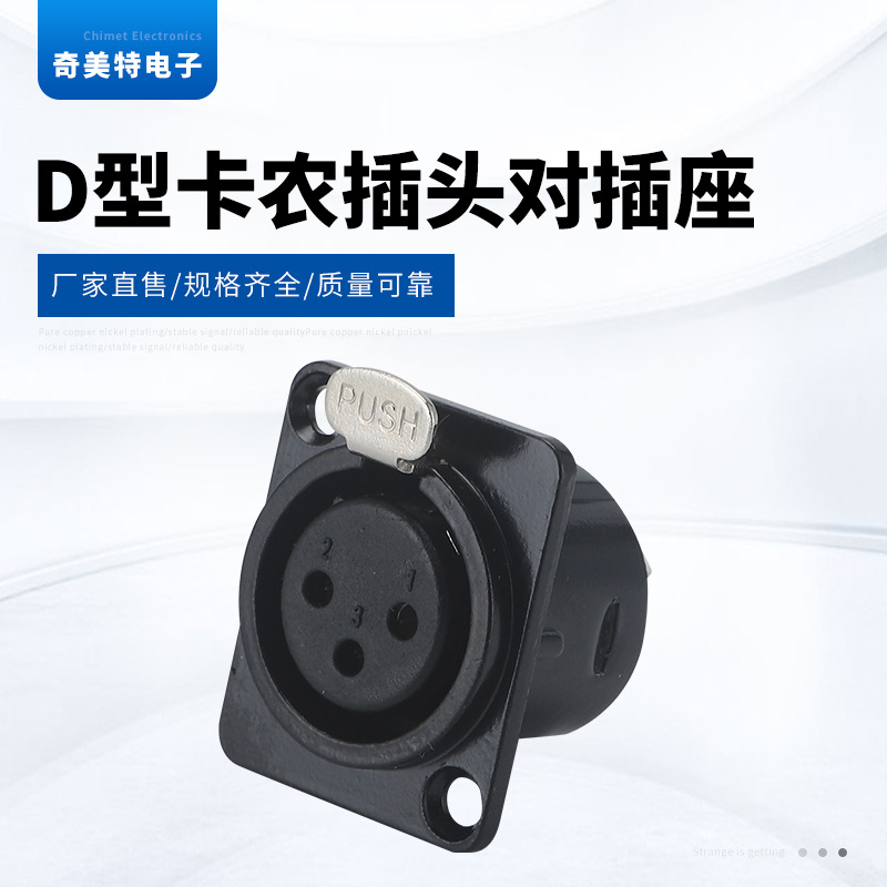 D型卡农插头对插座 黑色纯铜镀金 卡侬母座平衡公焊接座XLR端子