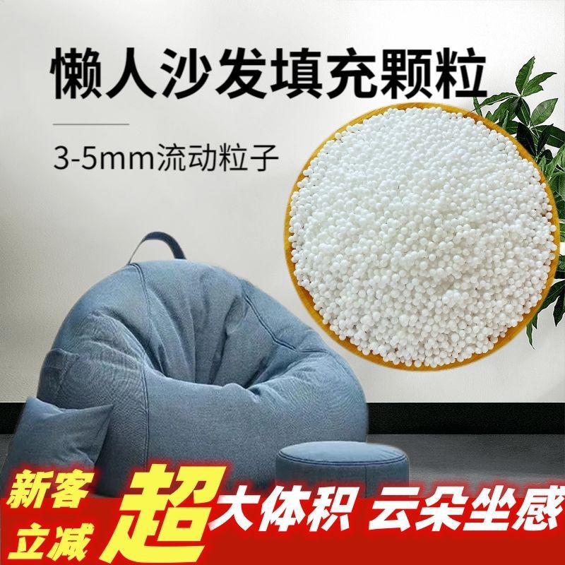 EPS填充物颗粒保丽龙粒子懒人沙发榻榻米填充颗粒玩具抱枕布偶补