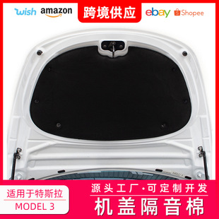 Suitable for Tesla Model3 front cover sound insulation cotton original car velvet sound insulation and noise reduction modification accessories cross-border