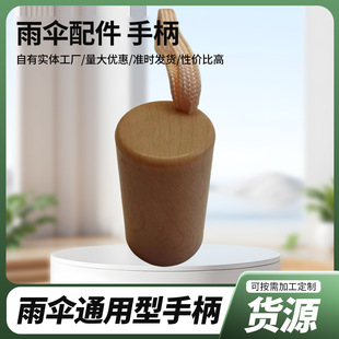 Imitation Wood Umbrella Head Zhejiang Umbrella Stand Accessories Factory Wholesale Folding Umbrella with Digital Umbrella Handle Gold Circle Long Umbrella Handle