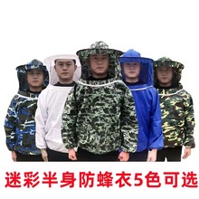 防蜂衣透气专用养蜂服防蜜蜂衣服防蜂帽蜜蜂工具防蜂服透气迷彩服