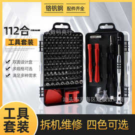 厂家直发112合一螺丝刀全套万向多功能套装拆机工具四色可选